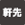 軒先